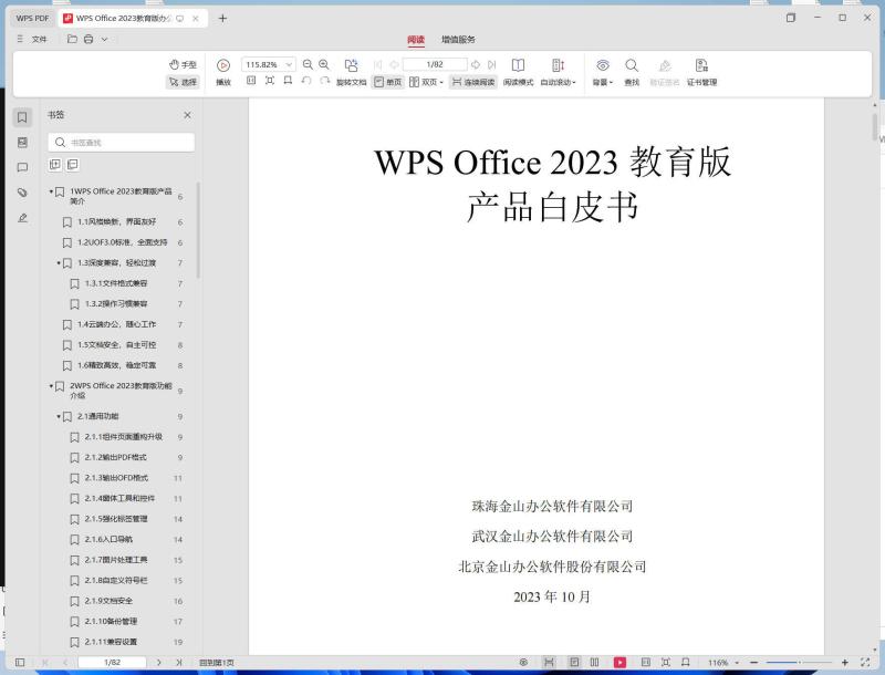 WPS 2023教育纯净版 v12.8.2.20324