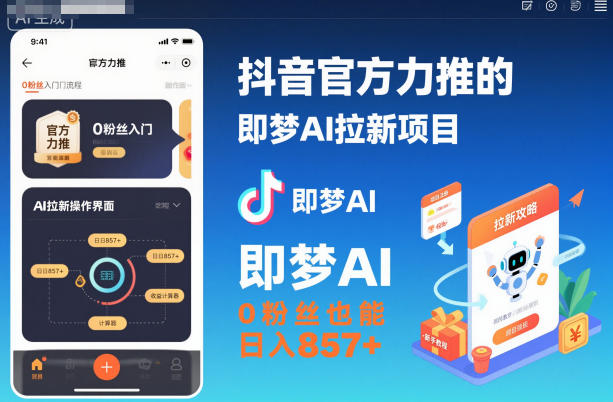 抖音官方力推的即梦AI拉新项目，0粉丝也能日入857+（附即梦AI拉新推广入口及教学）