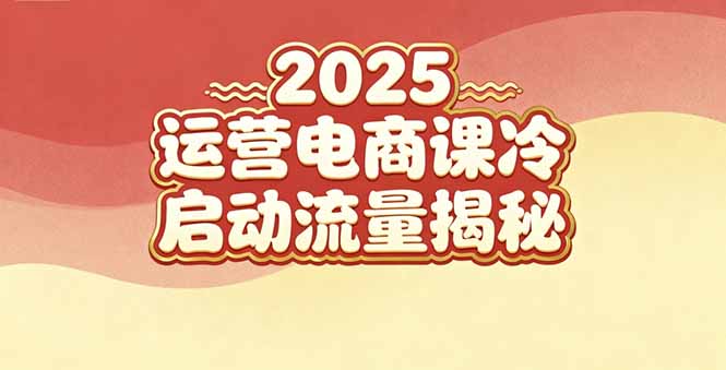2025小红书运营电商课：新手实战＋冷启动＋流量揭秘