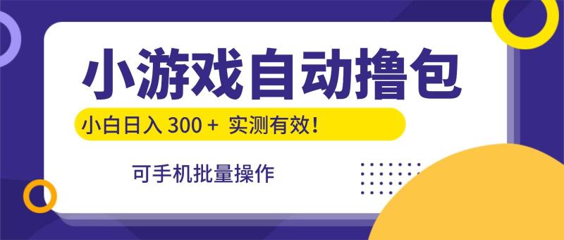 小游戏自动撸包，手机批量操作，小白日入300 +