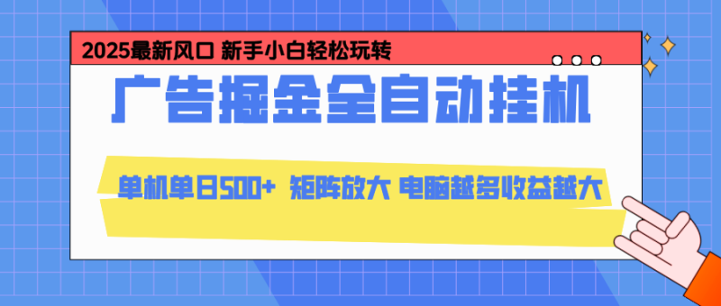 24小时广告全自动挂机，云机模拟器均可操作，矩阵挂机项目，上手难度低，单日收益500+