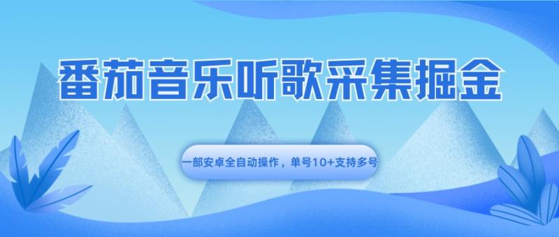 番茄音乐听歌采集掘金，一部安卓全自动操作，单号10+支持多号