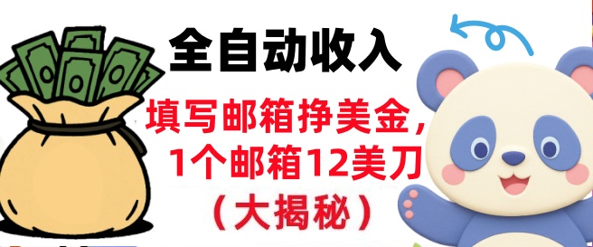 填写邮箱挣美金，1个邮箱12美刀，全自动收入，0门槛，长久被动收入