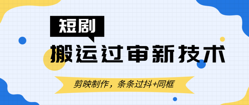 短剧搬运过审新技术，剪映制作，条条过抖+同框