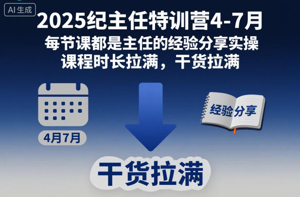 2025纪主任特训营4-7月，每节课都是主任的经验分享实操，课程时长拉满，干货拉满