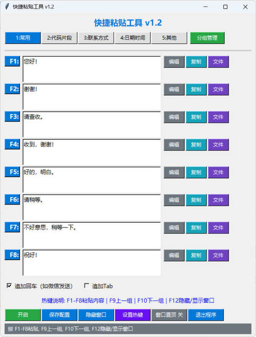 快捷粘贴小工具 v1.2 程序+源码