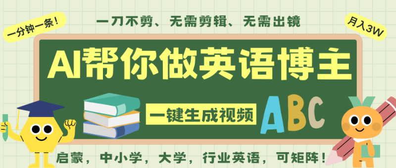 AI一键生成英语单词视频，一刀不剪无需剪辑，吴彦祖都深耕英语赛道了！无需英语基…