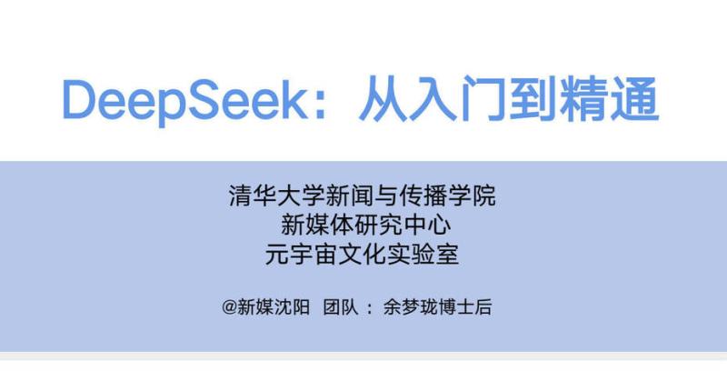 DeepSeek：从入门到精通+Ai指令