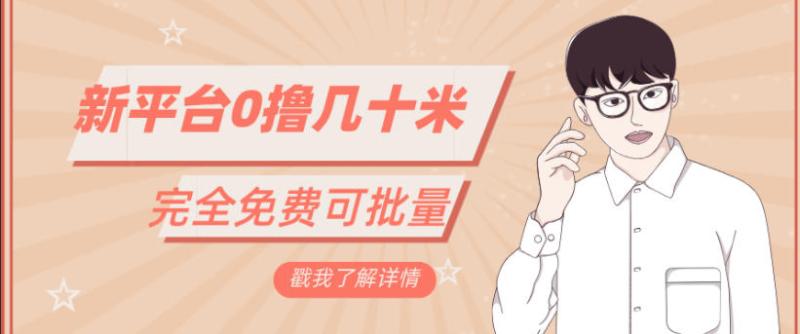 一天几十米零花钱，完全免费，简单看广告即可