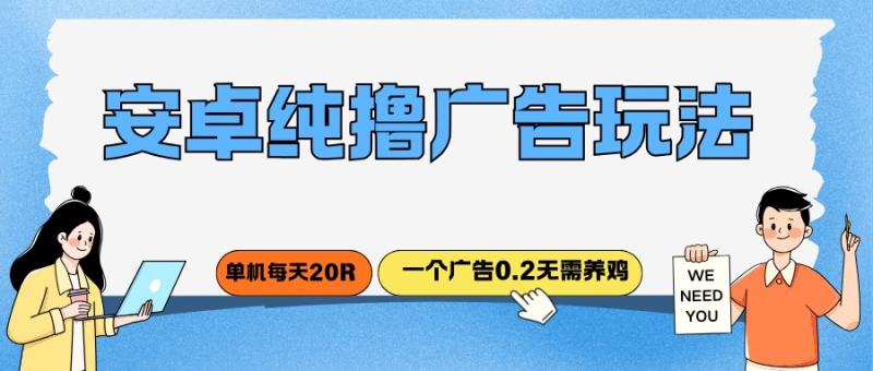 撸广系列；安卓纯撸广告玩法，一个广告0.2无需养鸡，单机每天20R