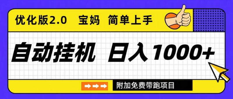 （16853期）自动挂机项目长期稳定单日收益1000+     优化版2.0