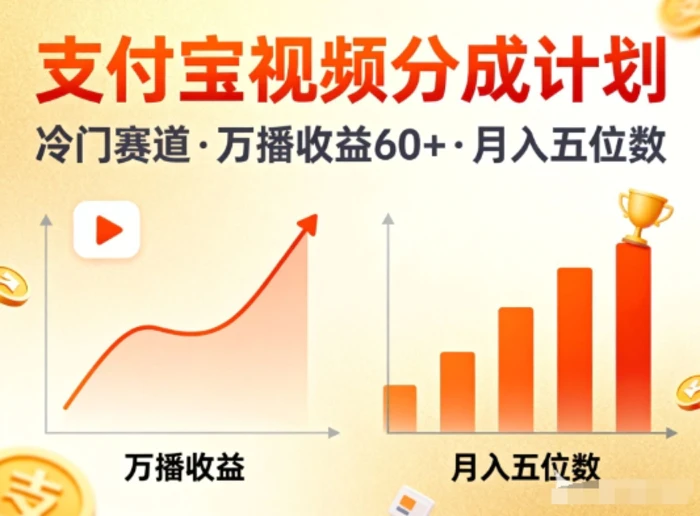 支付宝视频分成计划，做冷门赛道，万播收益60+，月入五位数！