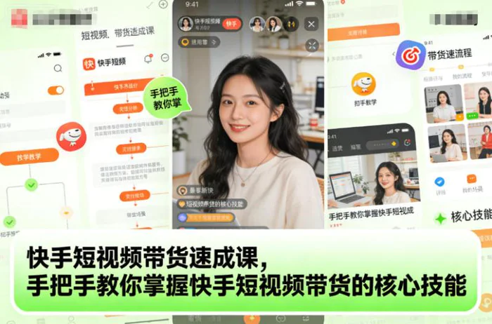快手短视频带货速成课，手把手教你掌握快手短视频带货的核心技能