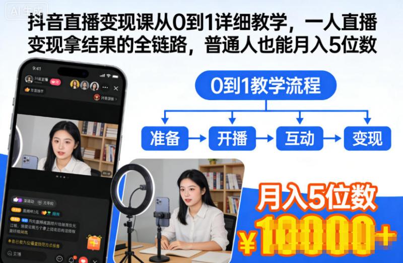 抖音直播变现课从0到1详细教学，一人直播变现拿结果的全链路，普通人也能月入5位数