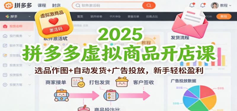 2025拼多多虚拟商品开店课：选品作图+自动发货+广告投放，新手轻松盈利