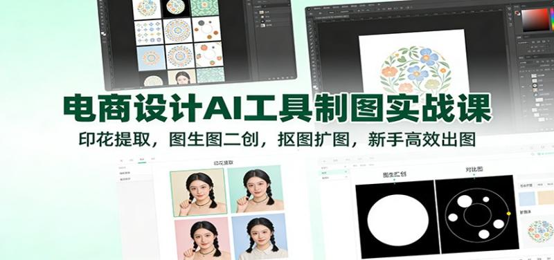 电商设计AI工具制图实战课：印花提取，图生图二创，抠图扩图，新手高效出图