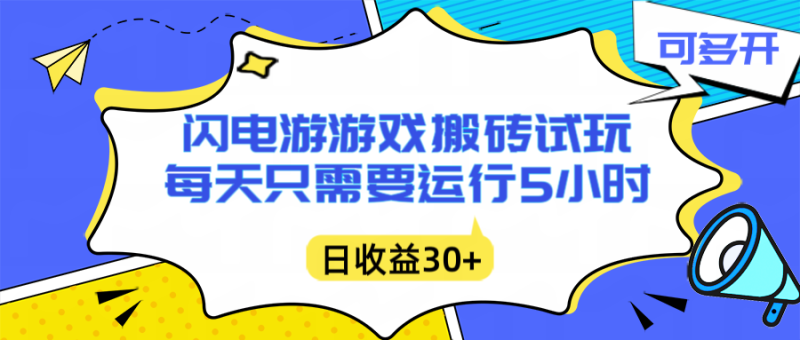 （16882期）闪电游自动搬砖：每天只需要5小时躺赚攻略，不需要人工干预，单电脑每天1000+主业副业都可以