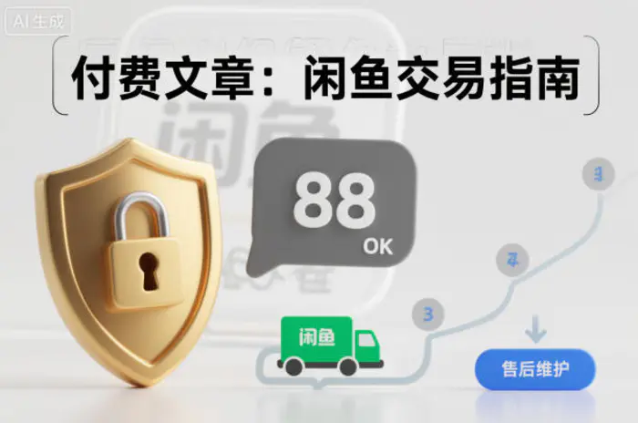 付费文章：闲鱼交易指南，怎么才能降低被坑被马扁的概率