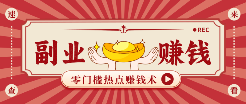 蹭热点赚钱：普通人也能月入1000+的好玩法，操作步骤超简单（附技巧）