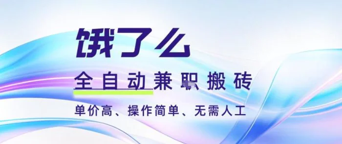 饿了么全自动搬砖3分钟一单，一单2-5米可矩阵可批量无需人工【揭秘】
