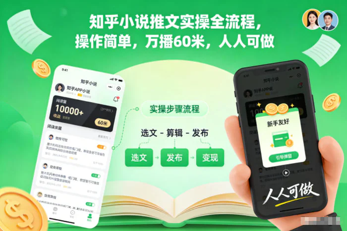 知乎小说推文实操全流程，操作简单，万播60米，人人可做