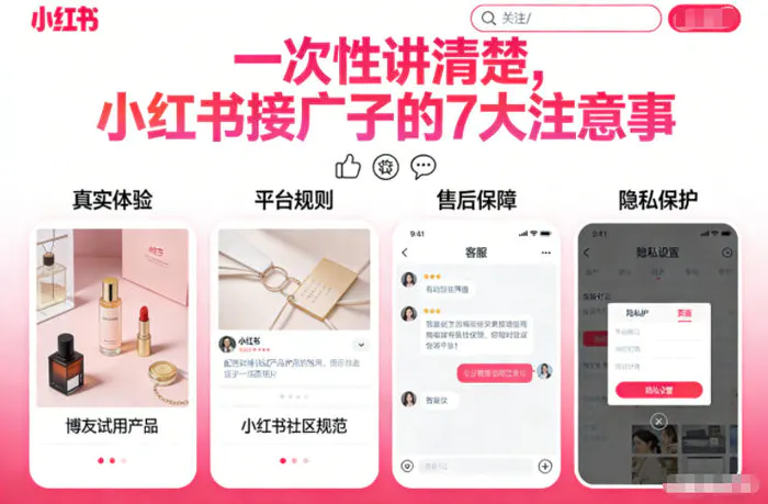 一次性讲清楚，小红书接广子的7大注意事项