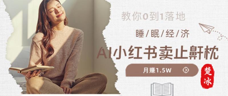 副业拆解：小红书卖止鼾枕月入1.5W，小红书睡眠经济爆品带货落地指南
