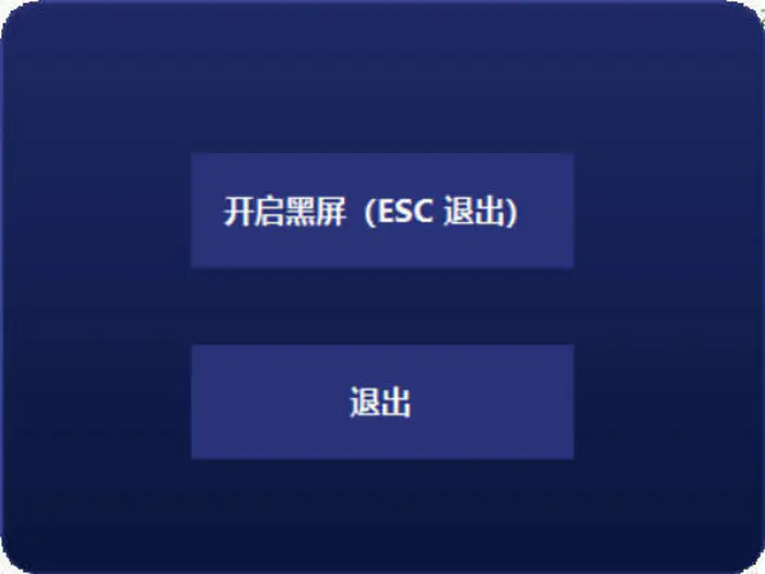 电脑一键黑屏小工具