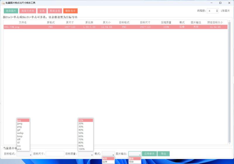 图片格式尺寸压缩比例批量处理