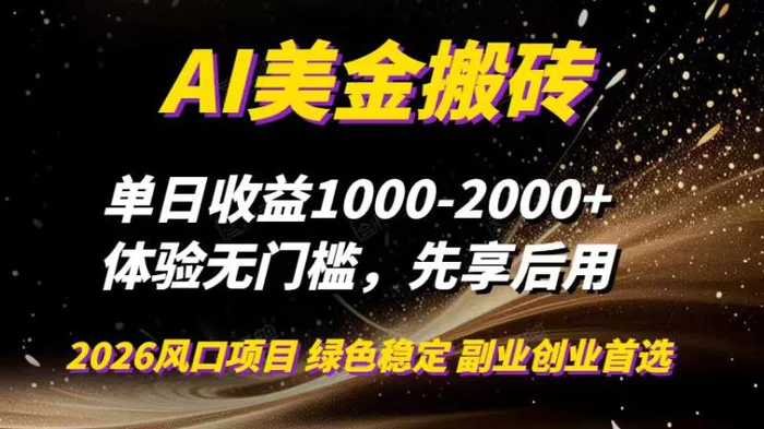 （16972期）AI美金搬砖，单日收益1000-2000+，2025风口项目，可以副业，可以全职，可以工作室放大