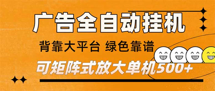 （16980期） 广告全自动挂机 单机单日500+ 矩阵放大 背靠大平台 绿色稳定 新手小白轻松玩转