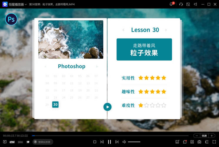 零基础学PS，30堂课从入门到精通