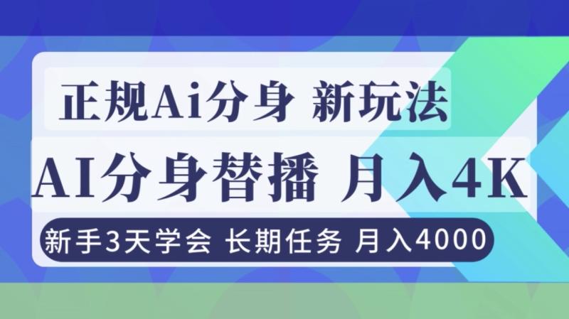 （16993期）正规Ai分身直播，月入4000+，新手3天学会！