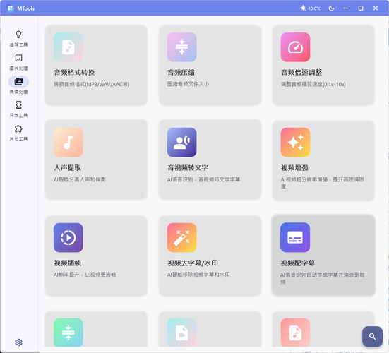 办公&媒体人Ai工具箱MTools v0.0.8