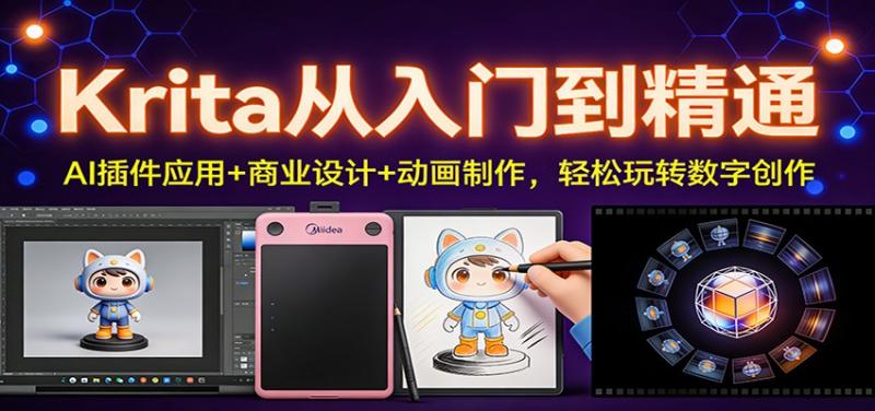 Krita从入门到精通：AI插件应用+商业设计+动画制作，轻松玩转数字创作