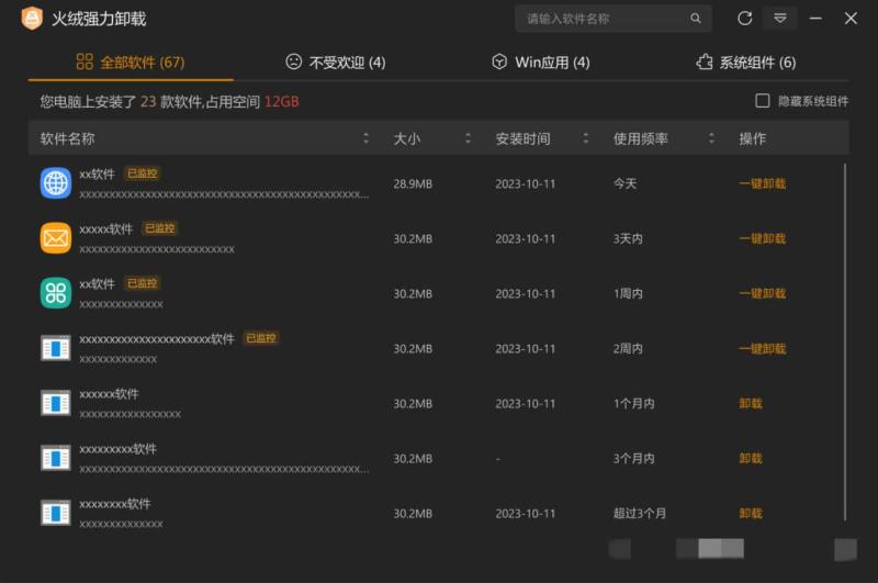 火绒全新工具 强力卸载v1.0.0.1 测试版