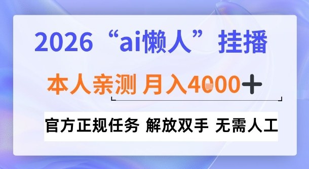 2026“ai懒人挂播”，亲测月入4k+，官方正规任务，解放双手，无需人工【揭秘】