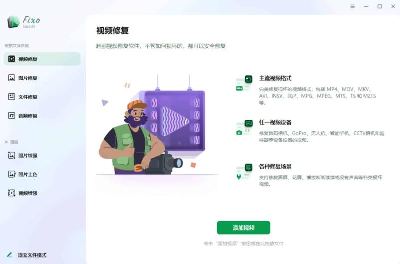 视频照片音频修复EaseUS Fixo v4.2.5高级版