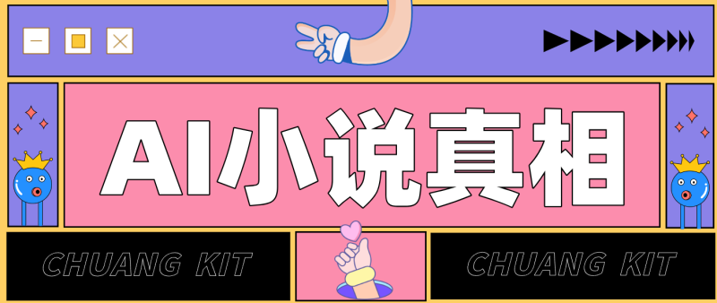 用 AI 写小说变现：普通人的实操指南，告别 “割韭菜” 陷阱（附完整小说提示词）