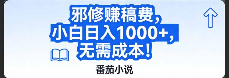 （17142期）番茄小说赚稿费邪修玩法无需成本，日入1000+，超级简单！
