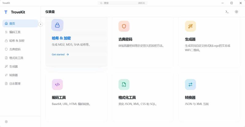 轻量离线跨平台电脑工具箱TroveKit v0.1.10
