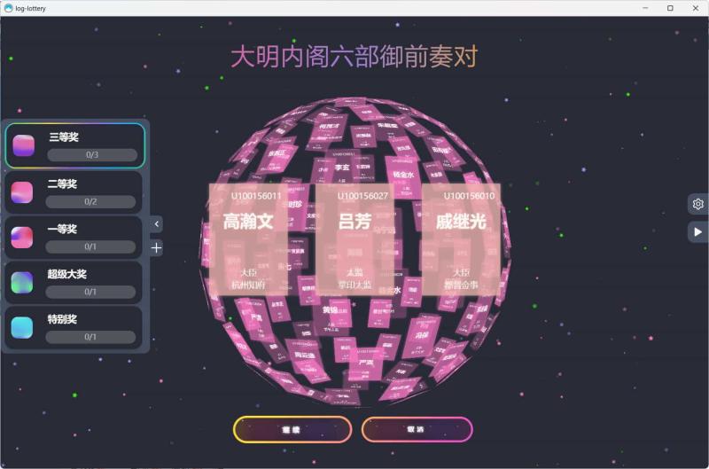 节日年会抽奖神器3D圆球抽奖工具