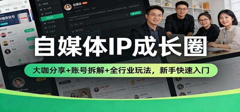 自媒体IP成长圈：大咖分享+账号拆解+全行业玩法，新手快速入门