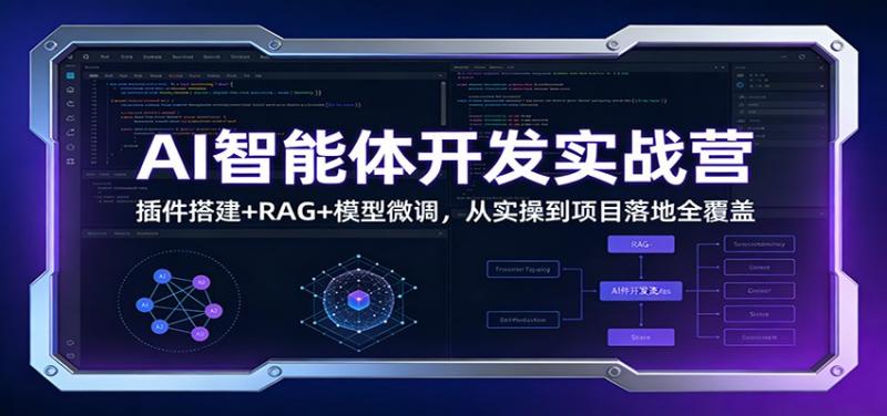 AI智能体开发实战营：插件搭建+RAG+模型微调，从实操到项目落地全覆盖