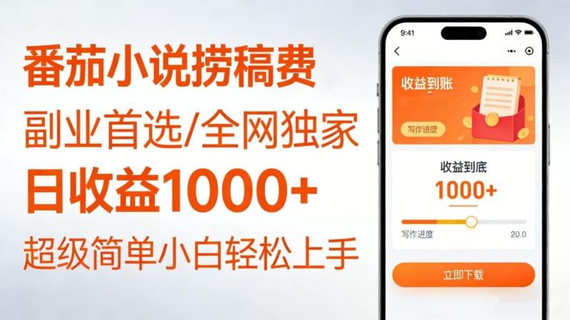 番茄小说邪修捞稿费，日收益1000+！全网独家！副业必看，小白易上手，超级简单！