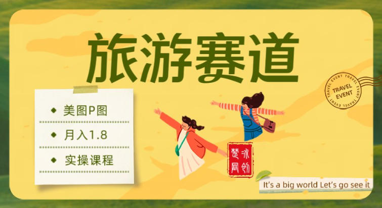 副业项目拆解：旅游赛道美图P图月入1.8w