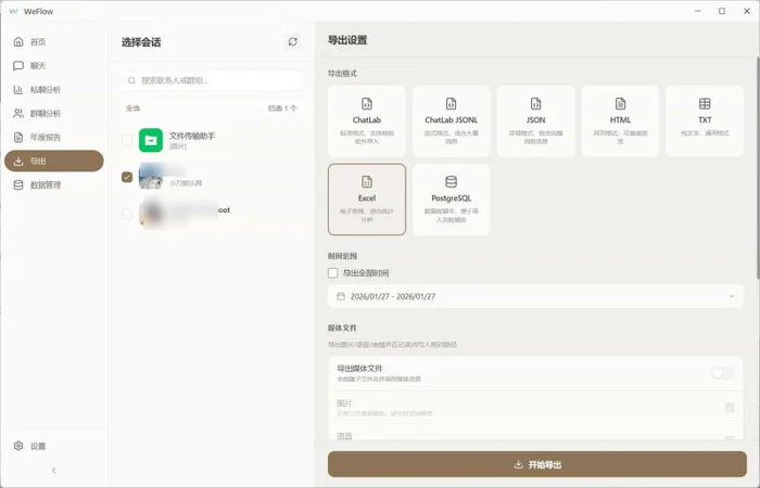 WeFlow v1.3.1微信聊天记录导出