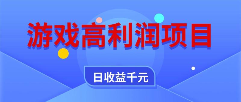 游戏高利润项目，全自动，日收益1000+，小白轻松上手！