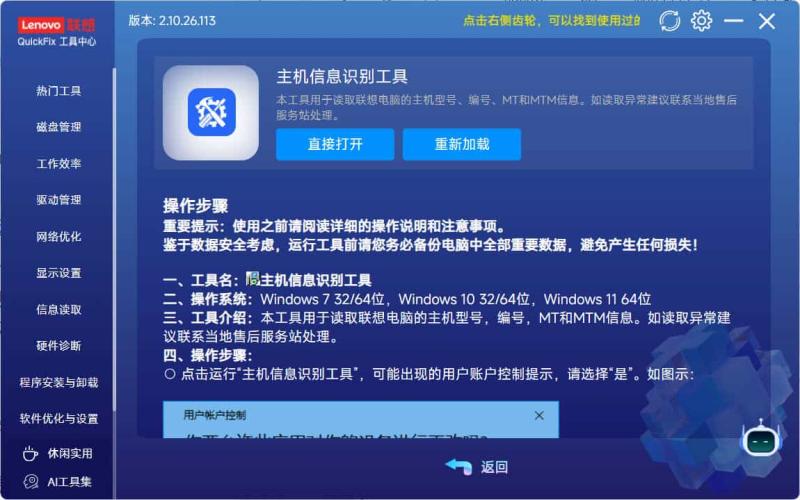 Lenovo Quick Fix v2.10.26.113绿色版