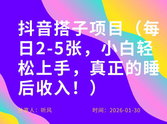 副业项目拆解：抖音同城搭子，每日2-5张，小白轻松上手，真正的睡后收入